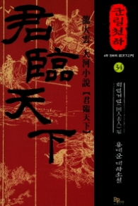 군림천하 34 - 회인거인 편